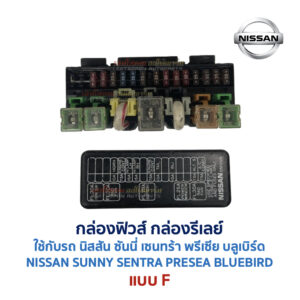 กล่องฟิวส์ นิสสัน นิสสัน ซันนี่ เซนทร้า พรีเซีย บลูเบิร์ด NISSAN SUNNY SENTRA PRESEA BLUEBIRD