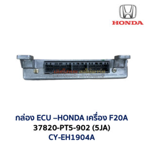 กล่อง ECU - HONDA F20A - 37820-PT5-902