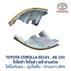 ไฟในกันชน โตโยต้า โคโรล่า TOYOTA COROLLA AE101 (สามห่วง)