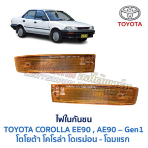 ไฟในกันชน โตโยต้า โคโรล่า TOYOTA COROLLA AE90 EE90