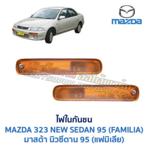 ไฟในกันชน มาสด้า นิวซีดาน MAZDA NEW SEDAN 95