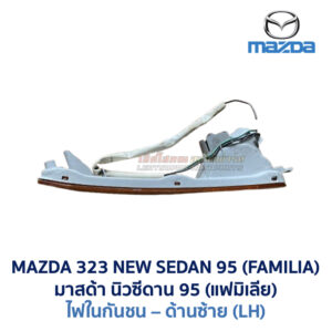 ไฟในกันชน มาสด้า นิวซีดาน MAZDA NEW SEDAN 95