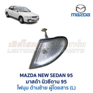 ไฟมุม มาสด้า นิวซีดาน MAZDA NEW SEDAN 95