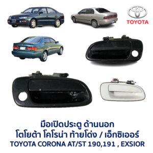 มือเปิดประตู ด้านนอก โตโยต้า โคโรน่า ท้ายโด่ง เอ็กซิเออร์ TOYOTA CORONA AT190 , ST190 , ST191 , EXSIOR