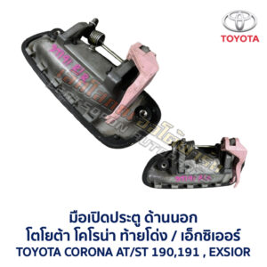 มือเปิดประตู ด้านนอก โตโยต้า โคโรน่า ท้ายโด่ง เอ็กซิเออร์ TOYOTA CORONA AT190 , ST190 , ST191 , EXSIOR