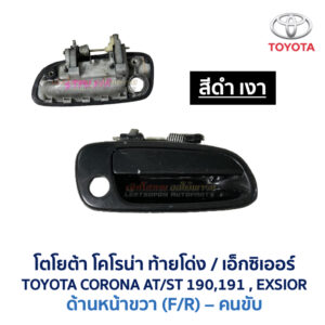 มือเปิดประตู ด้านนอก โตโยต้า โคโรน่า ท้ายโด่ง เอ็กซิเออร์ TOYOTA CORONA AT190 , ST190 , ST191 , EXSIOR