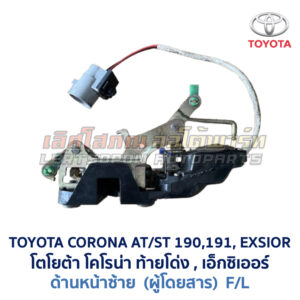กลอนประตูไฟฟ้า เซ็นทรัลล็อค โตโยต้า โคโรน่า ท้ายโด่ง เอ็กซิเออร์ TOYOTA CORONA AT190 ST191 EXSIOR