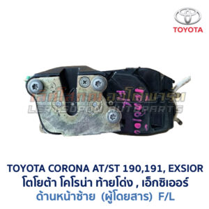 กลอนประตูไฟฟ้า เซ็นทรัลล็อค โตโยต้า โคโรน่า ท้ายโด่ง เอ็กซิเออร์ TOYOTA CORONA AT190 ST191 EXSIOR