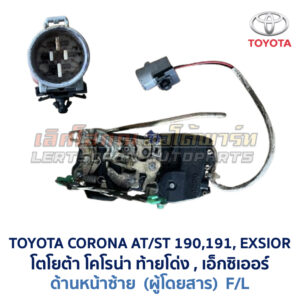 กลอนประตูไฟฟ้า เซ็นทรัลล็อค โตโยต้า โคโรน่า ท้ายโด่ง เอ็กซิเออร์ TOYOTA CORONA AT190 ST191 EXSIOR