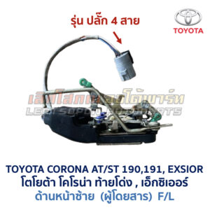 กลอนประตูไฟฟ้า เซ็นทรัลล็อค โตโยต้า โคโรน่า ท้ายโด่ง เอ็กซิเออร์ TOYOTA CORONA AT190 ST191 EXSIOR
