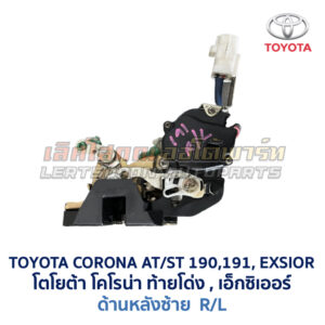 กลอนประตูไฟฟ้า เซ็นทรัลล็อค โตโยต้า โคโรน่า ท้ายโด่ง เอ็กซิเออร์ TOYOTA CORONA AT190 ST191 EXSIOR