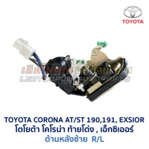 กลอนประตูไฟฟ้า เซ็นทรัลล็อค โตโยต้า โคโรน่า ท้ายโด่ง เอ็กซิเออร์ TOYOTA CORONA AT190 ST191 EXSIOR