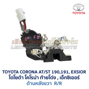 กลอนประตูไฟฟ้า เซ็นทรัลล็อค โตโยต้า โคโรน่า ท้ายโด่ง เอ็กซิเออร์ TOYOTA CORONA AT190 ST191 EXSIOR