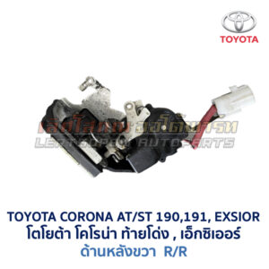 กลอนประตูไฟฟ้า เซ็นทรัลล็อค โตโยต้า โคโรน่า ท้ายโด่ง เอ็กซิเออร์ TOYOTA CORONA AT190 ST191 EXSIOR