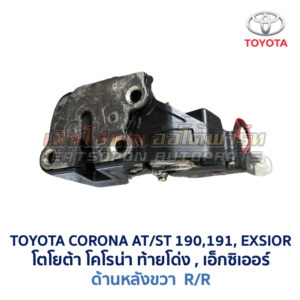 กลอนประตูไฟฟ้า เซ็นทรัลล็อค โตโยต้า โคโรน่า ท้ายโด่ง เอ็กซิเออร์ TOYOTA CORONA AT190 ST191 EXSIOR