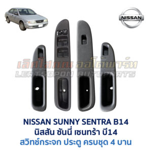 สวิทช์กระจกประตู นิสสัน ซันนี่ เซนทร้า B14 (NISSAN SUNNY SENTRA B14)