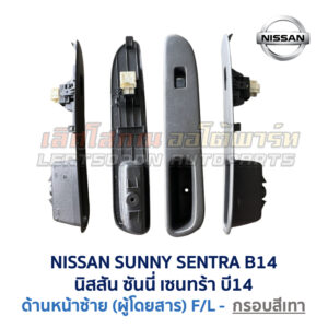 สวิทช์กระจกประตู นิสสัน ซันนี่ เซนทร้า B14 (NISSAN SUNNY SENTRA B14)