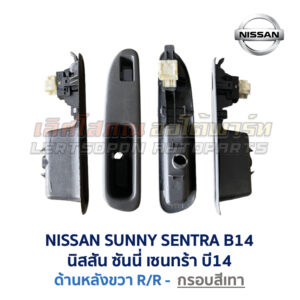 สวิทช์กระจกประตู นิสสัน ซันนี่ เซนทร้า B14 (NISSAN SUNNY SENTRA B14)