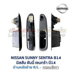 สวิทช์กระจกประตู นิสสัน ซันนี่ เซนทร้า B14 (NISSAN SUNNY SENTRA B14)