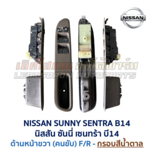 สวิทช์กระจกประตู นิสสัน ซันนี่ เซนทร้า B14 (NISSAN SUNNY SENTRA B14)