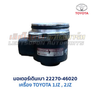 มอเตอร์เดินเบา ตัวชดเชยรอบ เครื่อง โตโยต้า TOYOTA ขับหลัง 1JZ 2JZ เบอร์ 22270-46020