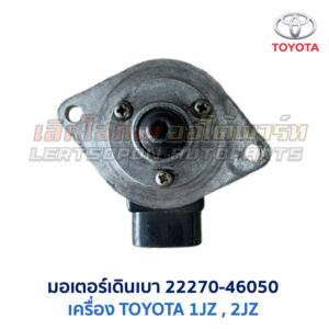 มอเตอร์เดินเบา ตัวชดเชยรอบ เครื่อง โตโยต้า TOYOTA ขับหลัง 1JZ 2JZ เบอร์ 22270-46050