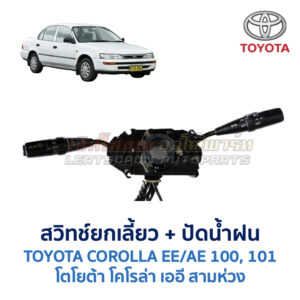 สวิทช์ยกเลี้ยว + ปัดน้ำฝน โตโยต้า โคโรล่า สามห่วง TOYOTA COROLLA AE100 AE101