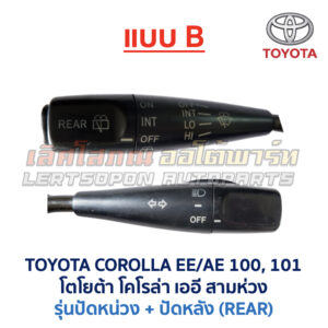 สวิทช์ยกเลี้ยว + ปัดน้ำฝน โตโยต้า โคโรล่า สามห่วง TOYOTA COROLLA AE100 AE101