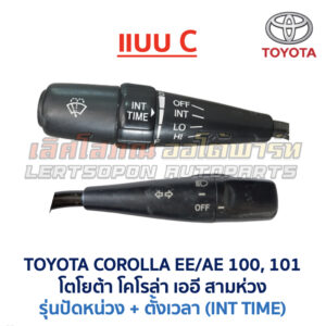 สวิทช์ยกเลี้ยว + ปัดน้ำฝน โตโยต้า โคโรล่า สามห่วง TOYOTA COROLLA AE100 AE101