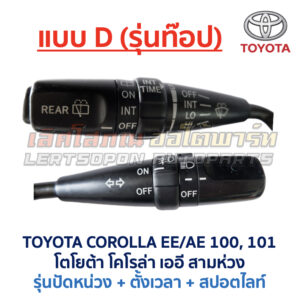 สวิทช์ยกเลี้ยว + ปัดน้ำฝน โตโยต้า โคโรล่า สามห่วง TOYOTA COROLLA AE100 AE101
