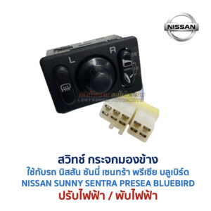 สวิทช์กระจกมองข้าง นิสสัน NISSAN ปรับไฟฟ้า พับไฟฟ้า พับมือ ไล่ฝ้า