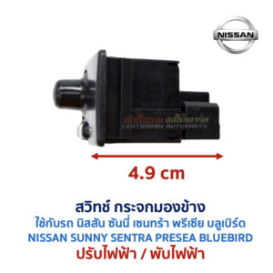 สวิทช์กระจกมองข้าง นิสสัน NISSAN ปรับไฟฟ้า พับไฟฟ้า พับมือ ไล่ฝ้า