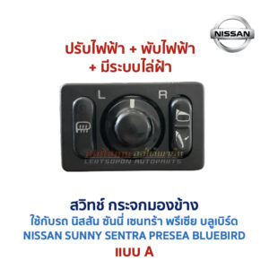 สวิทช์กระจกมองข้าง นิสสัน NISSAN ปรับไฟฟ้า พับไฟฟ้า พับมือ ไล่ฝ้า