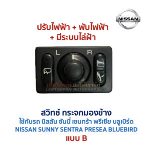 สวิทช์กระจกมองข้าง นิสสัน NISSAN ปรับไฟฟ้า พับไฟฟ้า พับมือ ไล่ฝ้า