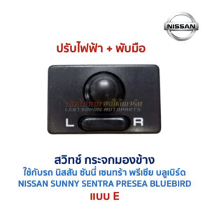 สวิทช์กระจกมองข้าง นิสสัน NISSAN ปรับไฟฟ้า พับไฟฟ้า พับมือ ไล่ฝ้า