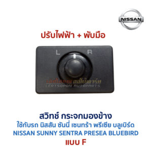 สวิทช์กระจกมองข้าง นิสสัน NISSAN ปรับไฟฟ้า พับไฟฟ้า พับมือ ไล่ฝ้า