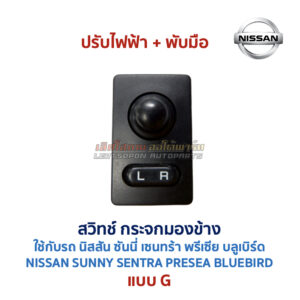 สวิทช์กระจกมองข้าง นิสสัน NISSAN ปรับไฟฟ้า พับไฟฟ้า พับมือ ไล่ฝ้า