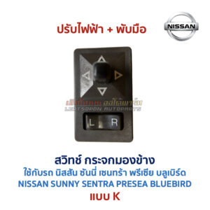 สวิทช์กระจกมองข้าง นิสสัน NISSAN ปรับไฟฟ้า พับไฟฟ้า พับมือ ไล่ฝ้า