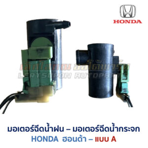 มอเตอร์ฉีดน้ำฝน มอเตอร์ฉีดน้ำกระจก ฮอนด้า HONDA