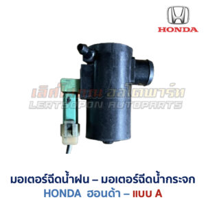 มอเตอร์ฉีดน้ำฝน มอเตอร์ฉีดน้ำกระจก ฮอนด้า HONDA