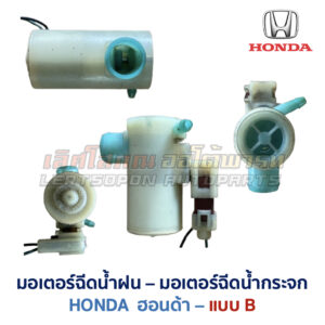 มอเตอร์ฉีดน้ำฝน มอเตอร์ฉีดน้ำกระจก ฮอนด้า HONDA