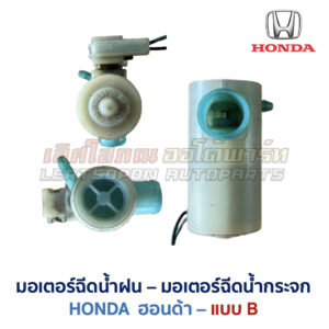 มอเตอร์ฉีดน้ำฝน มอเตอร์ฉีดน้ำกระจก ฮอนด้า HONDA