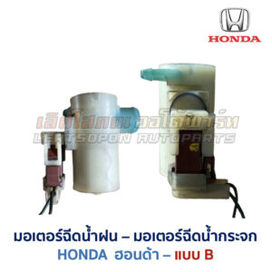 มอเตอร์ฉีดน้ำฝน มอเตอร์ฉีดน้ำกระจก ฮอนด้า HONDA