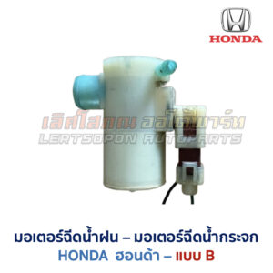 มอเตอร์ฉีดน้ำฝน มอเตอร์ฉีดน้ำกระจก ฮอนด้า HONDA