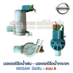 มอเตอร์ฉีดน้ำฝน มอเตอร์ฉีดน้ำกระจก NISSAN