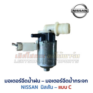 มอเตอร์ฉีดน้ำฝน มอเตอร์ฉีดน้ำกระจก NISSAN
