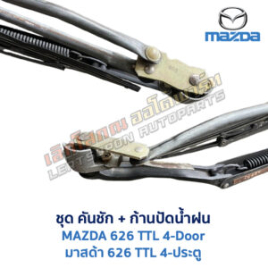 ปัดน้ำฝน พร้อมคันชัก และ ก้านปัด มาสด้า MAZDA 626 TTL 4-ประตู
