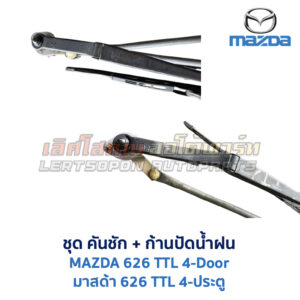 ปัดน้ำฝน พร้อมคันชัก และ ก้านปัด มาสด้า MAZDA 626 TTL 4-ประตู