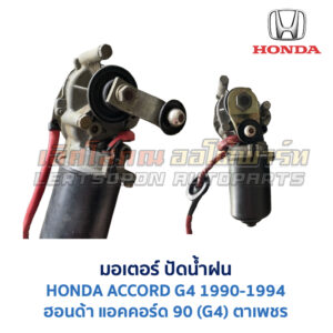 มอเตอร์ ปัดน้ำฝน ฮอนด้า แอคคอร์ด HONDA ACCORD G4 (1990) ตาเพชร
