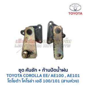 ปัดน้ำฝน พร้อมคันชัก และ ก้านปัด โตโยต้า โคโรล่า TOYOTA COROLLA AE100, AE101 (สามห่วง)